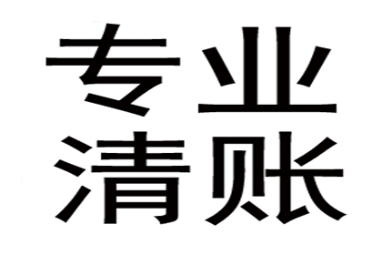 永泰讨账公司：为李医生成功追回60万医疗设备款